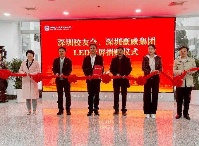 豪威科技集团捐赠LED大屏助力南京师范大学教育事业发展