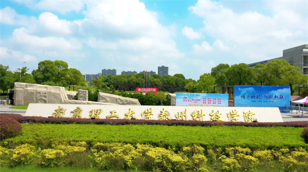 南京理工大学泰州科技学院2021年招生章程 合理选科与加分政策的明确指南